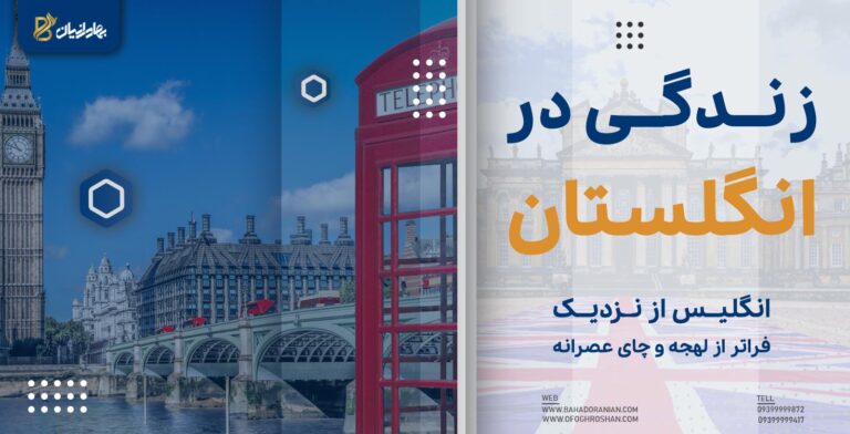 زندگی در انگلستان