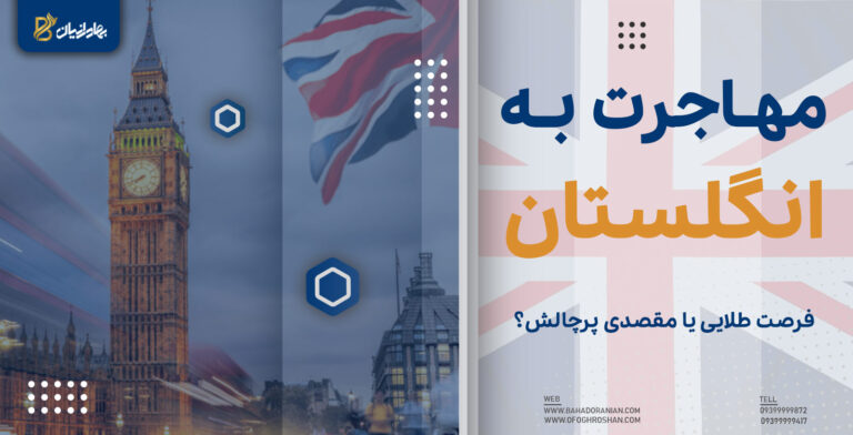 مهاجرت به انگلیس
