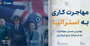 مهاجرت کاری به استرالیا و شرایط اخذ ویزای کار