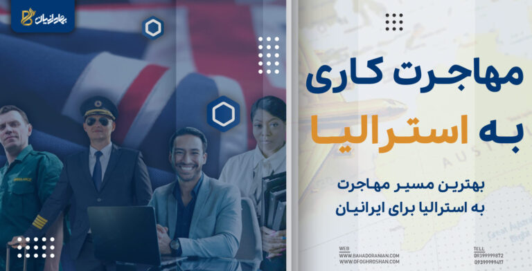 مهاجرت کاری به استرالیا و شرایط اخذ ویزای کار