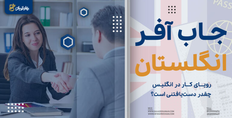 جاب آفر انگلستان