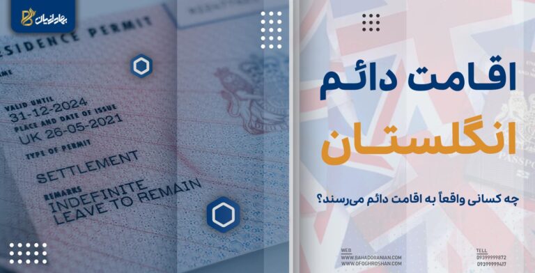 اقامت دائم انگلستان
