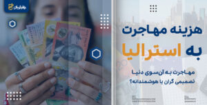 هزینه مهاجرت به استرالیا