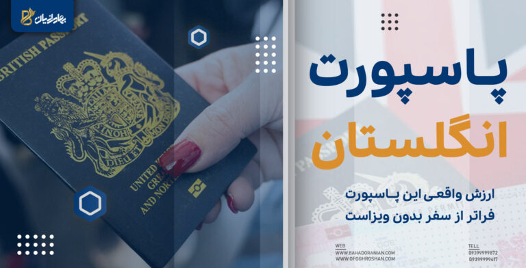 پاسپورت انگلستان
