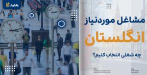 مشاغل مورد نیاز انگلستان