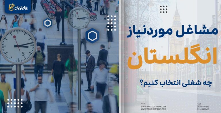 مشاغل مورد نیاز انگلستان