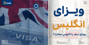 ویزای انگلیس