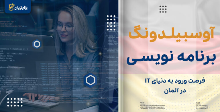 آوسبیلدونگ برنامه نویسی آلمان