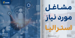 مشاغل مورد نیاز استرالیا