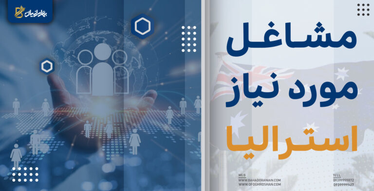 مشاغل مورد نیاز استرالیا