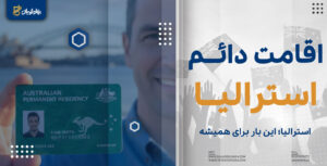 اقامت دائم استرالیا
