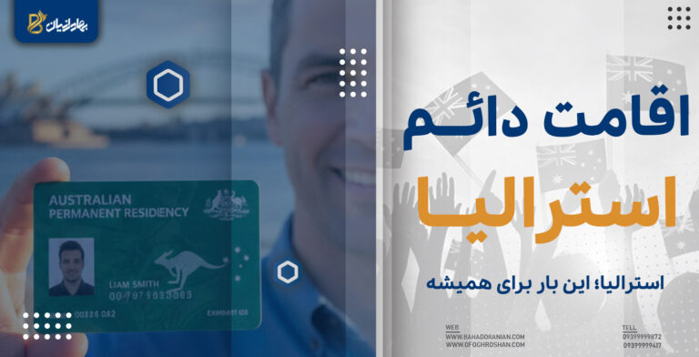 اقامت دائم استرالیا