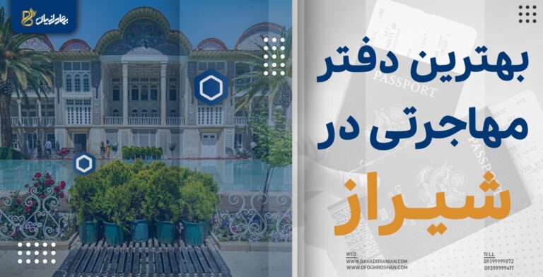 دفتر مهاجرتی شیراز