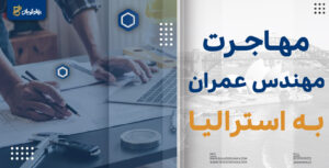 مهاجرت مهندس عمران به استرالیا