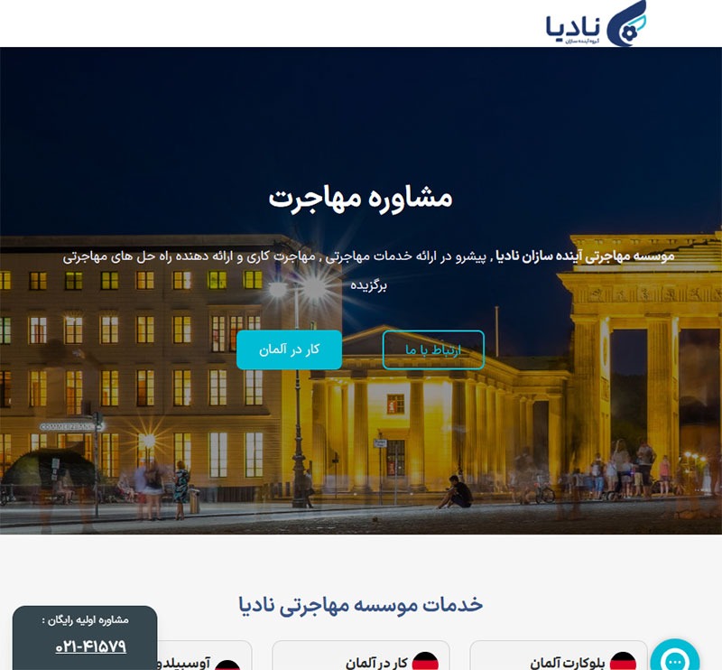 موسسه مهاجرتی آینده‌سازان نادیا