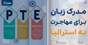 مدرک زبان برای مهاجرت به استرالیا