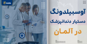 آوسبیلدونگ دستیار دندانپزشک در آلمان