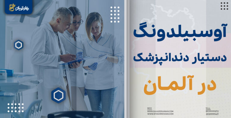 آوسبیلدونگ دستیار دندانپزشک در آلمان