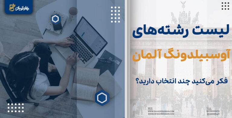 لیست رشته های آوسبیلدونگ آلمان