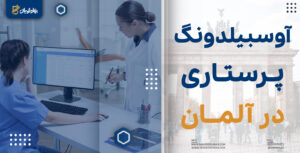 آوسبیلدونگ پرستاری در آلمان