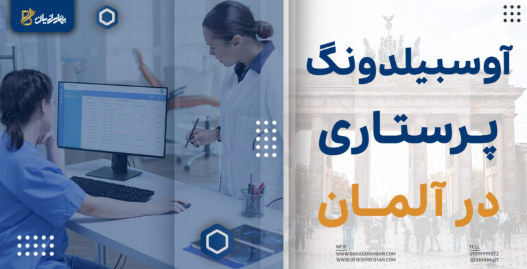 آوسبیلدونگ پرستاری در آلمان