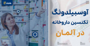 آوسبیلدونگ تکنسین داروخانه در آلمان