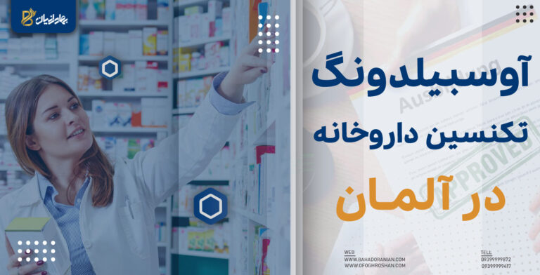 آوسبیلدونگ تکنسین داروخانه در آلمان