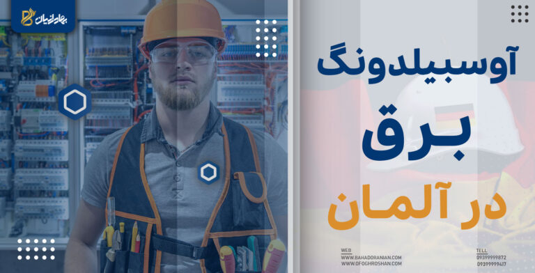 آوسبیلدونگ برق در آلمان