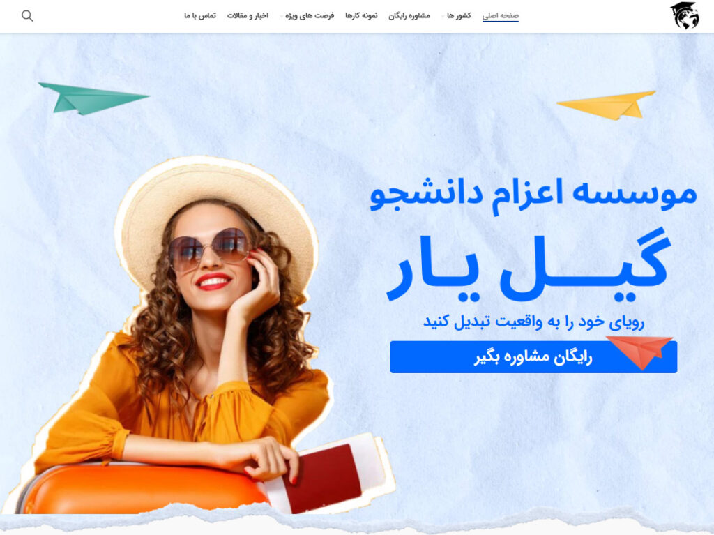 موسسه مهاجرتی گیل یار (پرواز مهاجر)