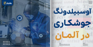 آوسبیلدونگ جوشکاری در آلمان
