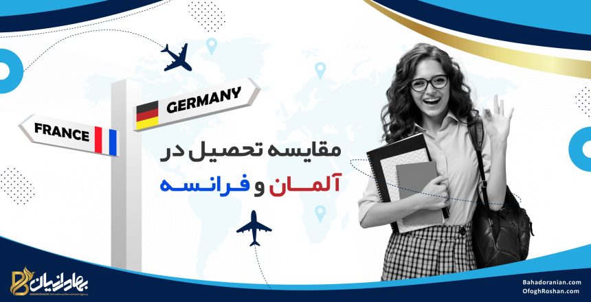 مقایسه-تحصیل-در-آلمـــان-و-فـرانـسـه