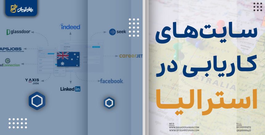 سایت های کاریابی استرالیا