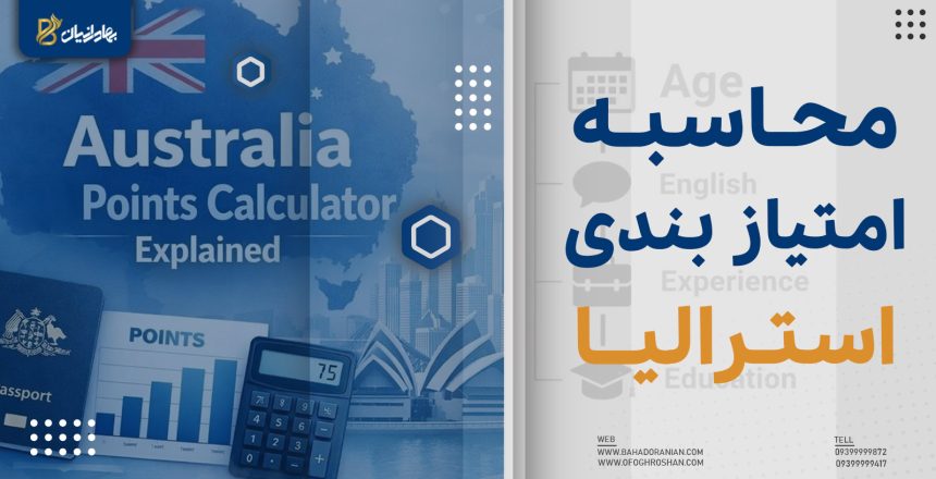 محاسبه امتیاز بندی استرالیا
