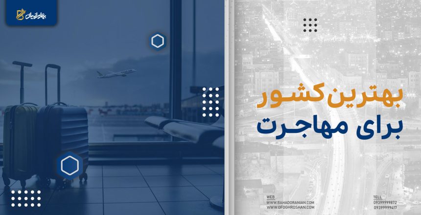 بهترین کشور برای مهاجرت
