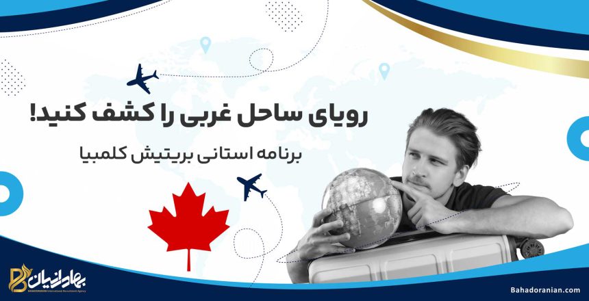 برنامه استانی بریتیش کلمبیا
