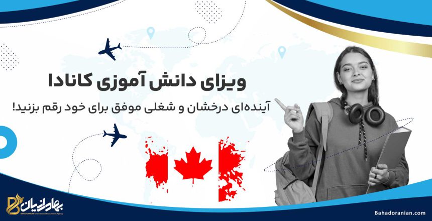 ویزای دانش آموزی کانادا