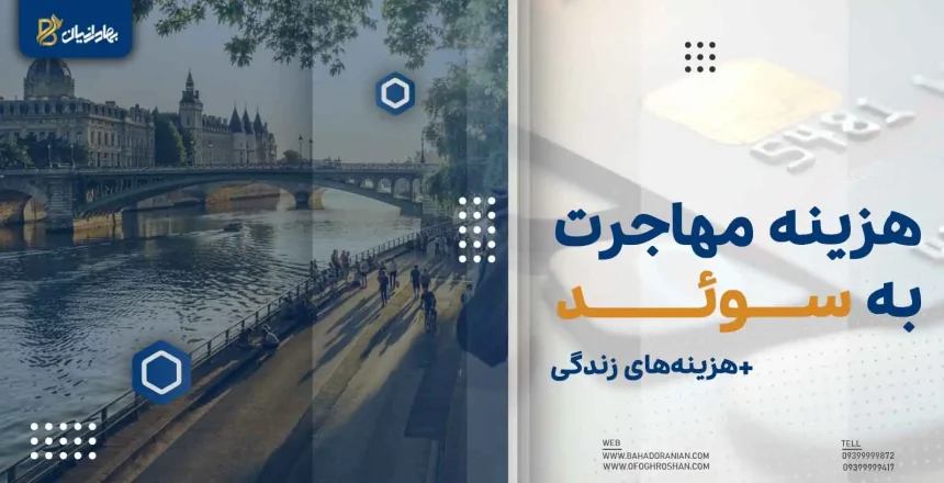 هزینه مهاجرت به سوئد