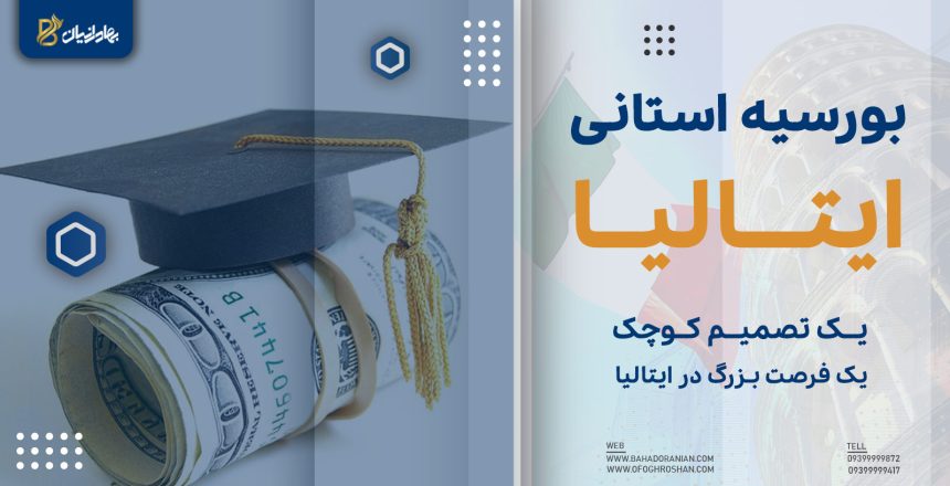 بورسیه استانی ایتالیا