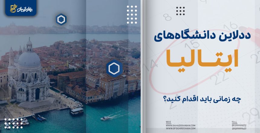 ددلاین دانشگاه های ایتالیا