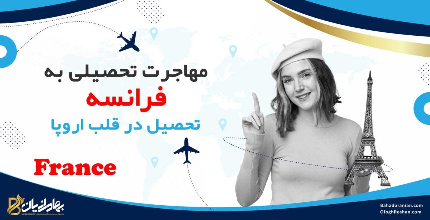 مهاجرت تحصیلی به فرانسه
