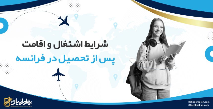 شرایط اشتغال و اقامت پس از تحصیل در فرانسه