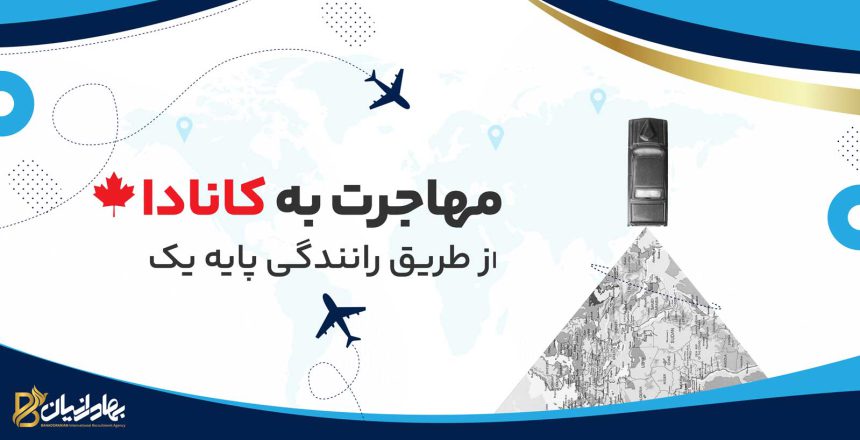 مهاجرت به کانادا از طریق رانندگی پایه یک