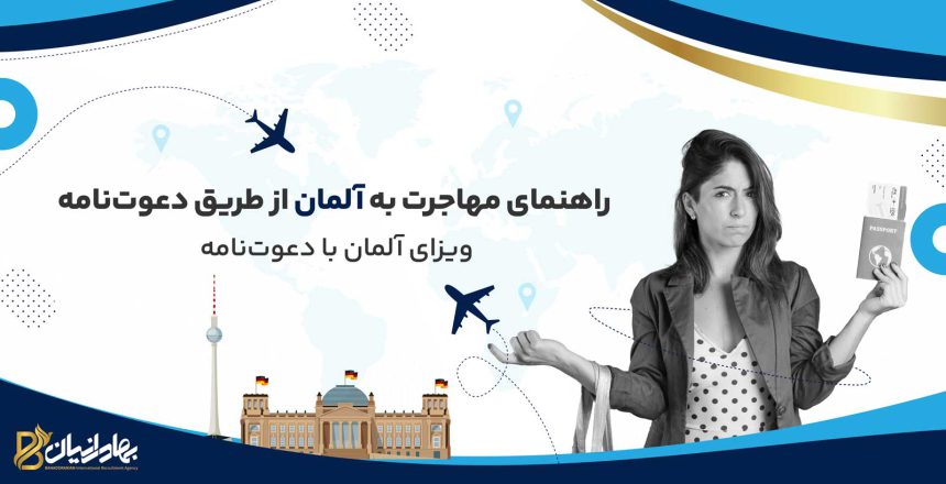 مهاجرت به آلمان از طریق دعوت نامه