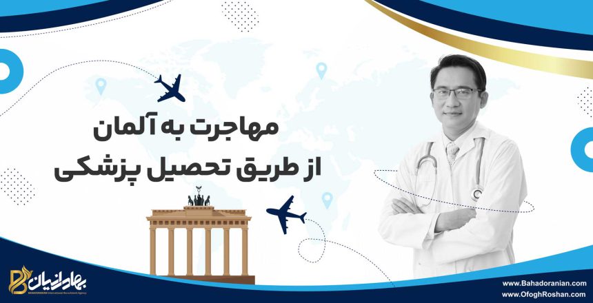 مهاجرت به آلمان از طریق تحصیل پزشکی
