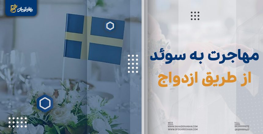 مهاجرت به سوئد از طریق ازدواج
