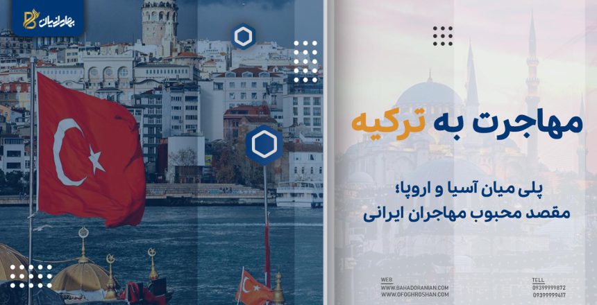 مهاجرت به ترکیه