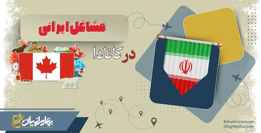 مشاغل ایرانی فعال در کشور کانادا