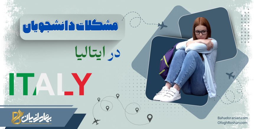 مشکلات دانشجویان ایرانی در ایتالیا