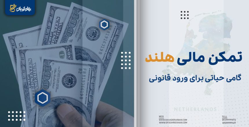 تمکن مالی هلند