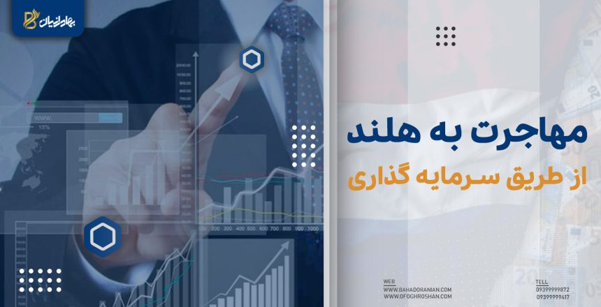 مهاجرت به هلند از طریق سرمایه گذاری